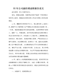 xx年公司副经理述职报告范文