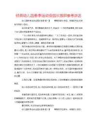 经典幼儿园春季运动会园长致辞参考讲话