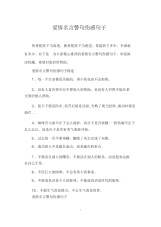 爱情名言警句伤感句子.docx