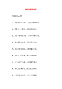 廉政的名人名言