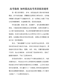 高考指南 如何提高高考英语阅读速度