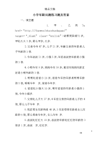 小学年龄问题练习题及答案