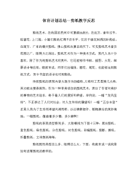 体育计划总结剪纸教学反思