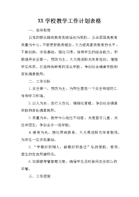 xx学校教学工作计划表格