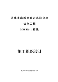 .麻武穴高速公路施工组织设计资料要点