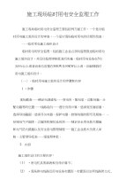 施工现场临时用电安全监理工作