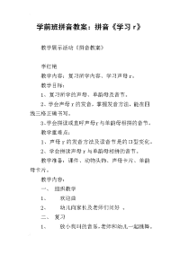 学前班拼音教案：拼音《学习r》