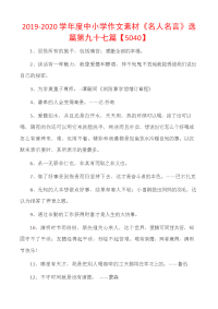2019-2020学年度中小学作文素材《名人名言》选篇第九十七篇【5040】.docx