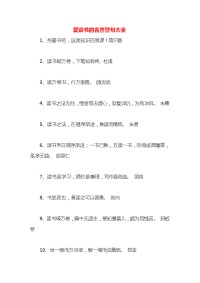 爱读书的名言警句大全