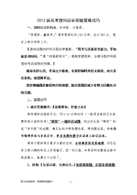 【2013高考】2013届高考理科综合答题策略技巧
