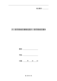 六一亲子活动方案幼儿园六一亲子活动方案B