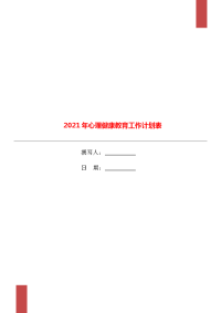 2021年心理健康教育工作计划表.doc