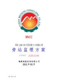 邵武110kv拿口至文吴家塘ii回线路工程旁站监理方案