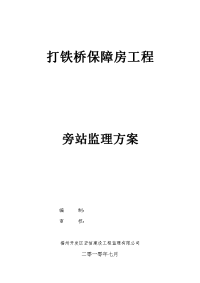 《工程施工土建监理建筑监理资料》打铁桥保障房工程旁站监理方案