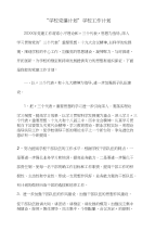 “学校党建计划”学校工作计划和“学校办公室计划”学校工作计划汇编