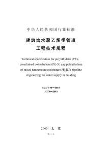 [建筑规范]CJJ98T-2003建筑给水聚乙烯类管道工程技术规程