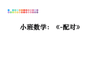 最新小班数学：《-配对》PPT课件.ppt