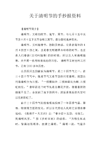 关于清明节的手抄报资料