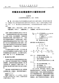 对煤泥水处理流程中小循环的分析