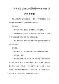 大班数学活动大家爱锻炼——感知10以内的数教案