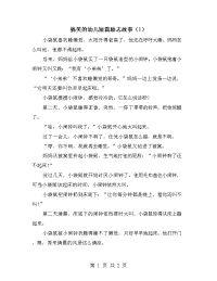 搞笑的幼儿短篇励志故事（1）