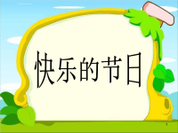 小学语文课件《快乐的节日》课件五