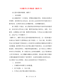 中班数学公开课教案《摘果子》