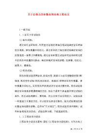 关于岩体力学参数水利水电工程论文x