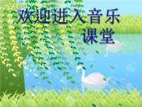 小学音乐柳树姑娘-课件-(3)ppt (1)