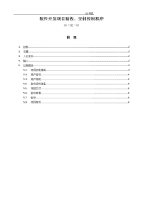 软件开发项目验收、交付控制程序