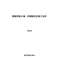 钢筋混凝土墙柱钢筋定位施工技术