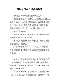 物业公司二月份的述职报告