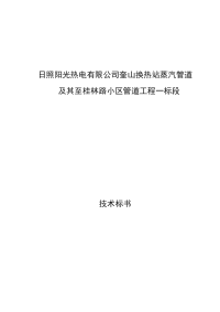 日照阳光热电有限公司奎山换热站蒸汽管道及其至桂林路小区管道工程技术投标书