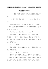 笔杆子收藏领导讲话句式、结束语和常引用名言警句docx