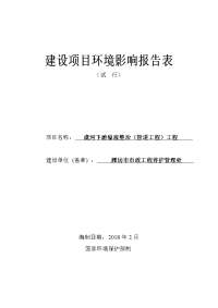 潍坊市市政工程养护管理处虞河下游溢流整治（管道工程）工程-环评报告表