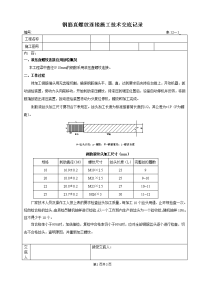 钢筋直螺纹连接施工技术交底记录