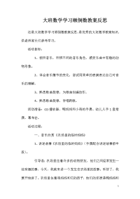 大班数学学习顺倒数教案反思