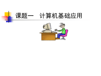 课题一：认识计算机课件.ppt