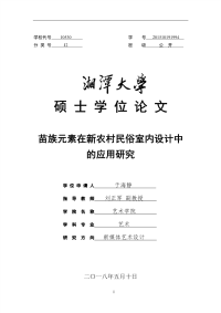 苗族元素在新农村民俗室内设计中的应用研究