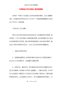 大班安全工作计划表