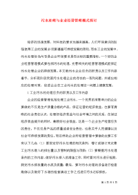 污水处理与企业经营管理模式探讨