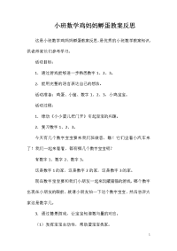 小班数学鸡妈妈孵蛋教案反思