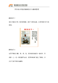 烹饪培训学校的翻锅技巧与翻锅要领