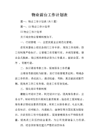 物业前台工作计划表