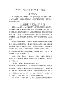 《工程施工土建监理建筑监理资料》单位工程验收监理工作报告