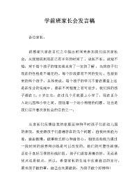 学前班家长会发言稿