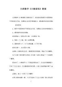 大班数学《小猴请客》教案