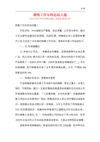 销售工作年终总结八篇.docx