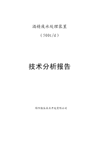 日处理500吨酒精废水处理装置技术报告书