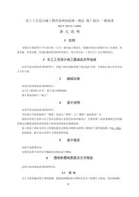 HG20519-2009化工工艺设计施工图内容和深度统一规定